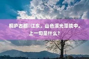 桐庐古郡淛江东，山色溪光藻镜中。上一句是什么？