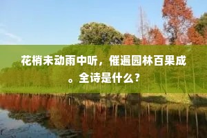 花梢未动雨中听，催遍园林百果成。全诗是什么？
