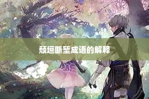 颓垣断堑成语的解释