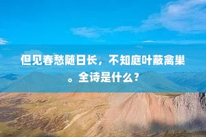 但见春愁随日长，不知庭叶蔽禽巢。全诗是什么？