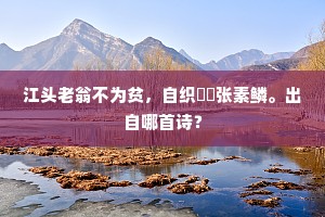 江头老翁不为贫，自织笭箵张素鳞。出自哪首诗？