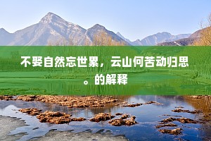 不娶自然忘世累，云山何苦动归思。的解释