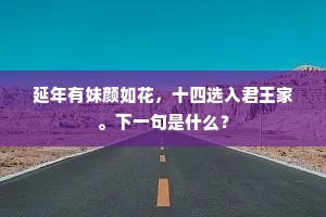延年有妹颜如花，十四选入君王家。下一句是什么？
