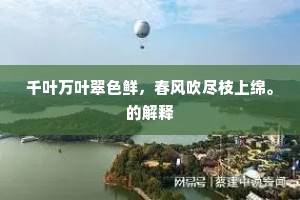 千叶万叶翠色鲜，春风吹尽枝上绵。的解释