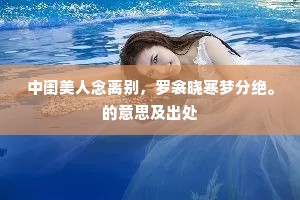 中闺美人念离别，罗衾晓寒梦分绝。的意思及出处