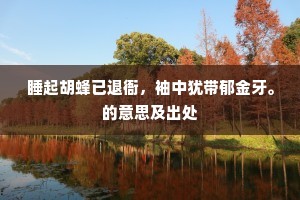 睡起胡蜂已退衙，袖中犹带郁金牙。的意思及出处