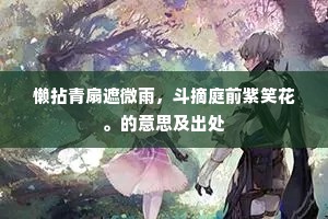 懒拈青扇遮微雨，斗摘庭前紫笑花。的意思及出处