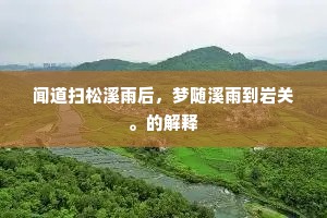 闻道扫松溪雨后，梦随溪雨到岩关。的解释