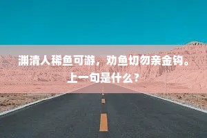 渊清人稀鱼可游，劝鱼切勿亲金钩。上一句是什么？