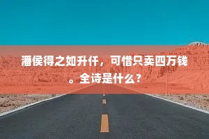 潘侯得之如升仟，可惜只卖四万钱。全诗是什么？