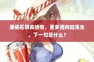 潘侯石屏真绝奇，更多酒肉如渑池。下一句是什么？