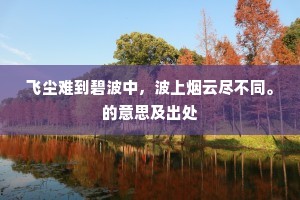 飞尘难到碧波中，波上烟云尽不同。的意思及出处