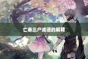 亡秦三户成语的解释