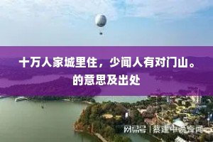 十万人家城里住，少闻人有对门山。的意思及出处