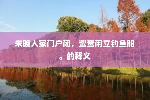 未晚人家门户闭，鹭鸶闲立钓鱼船。的释义