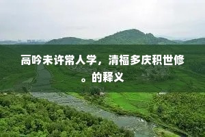 高吟未许常人学，清福多庆积世修。的释义