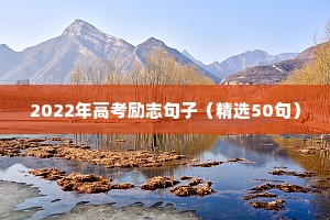 2022年高考励志句子（精选50句）
