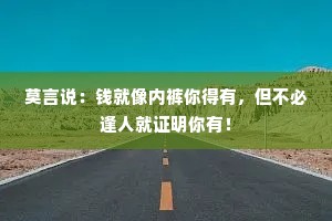 莫言说：钱就像内裤你得有，但不必逢人就证明你有！