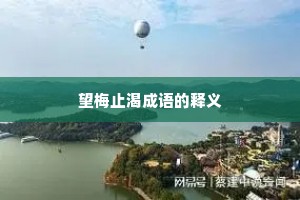 望梅止渴成语的释义