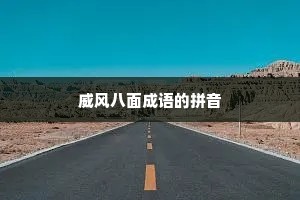 威风八面成语的拼音