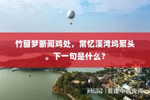 竹窗梦断闻鸡处，常忆溪湾坞聚头。下一句是什么？