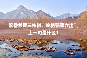 繁香簇簇三株树，冷艳飘飘六出霙。上一句是什么？