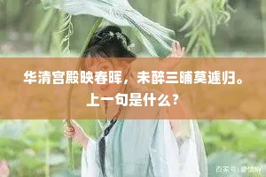 华清宫殿映春晖，未醉三晡莫遽归。上一句是什么？
