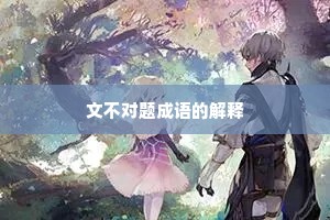 文不对题成语的解释