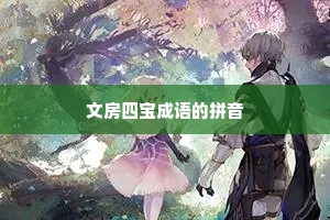 文房四宝成语的拼音