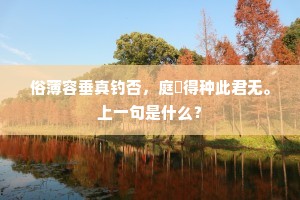 俗薄容垂真钓否，庭閒得种此君无。上一句是什么？