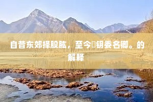 自昔东郊择股肱，至今筦钥委名卿。的解释