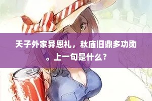 天子外家异恩礼，秋庙旧鼎多功勋。上一句是什么？