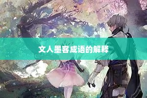 文人墨客成语的解释