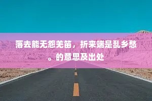 落去能无怨羌笛，折来端是乱乡愁。的意思及出处