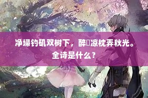 净埽钓矶双树下，醉攲凉枕弄秋光。全诗是什么？