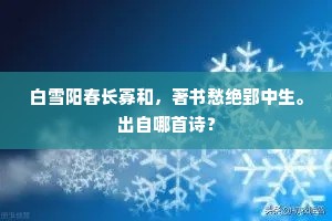 白雪阳春长寡和，著书愁绝郢中生。出自哪首诗？