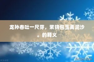 龙孙春吐一尺芽，紫锦包玉离泥沙。的释义