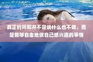 真正的闲暇并不是说什么也不做，而是能够自由地做自己感兴趣的事情。