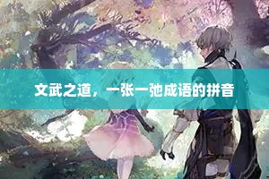 文武之道，一张一弛成语的拼音