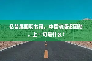 忆昔属国羽书闻，中宴彻酒诏图勋。上一句是什么？