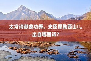 太常请献象功舞，史臣愿勒西山岊。出自哪首诗？