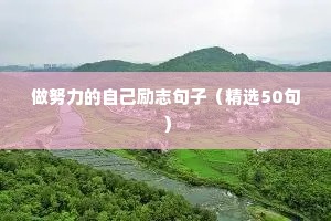 做努力的自己励志句子（精选50句）