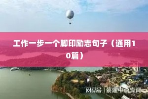 工作一步一个脚印励志句子（通用10篇）