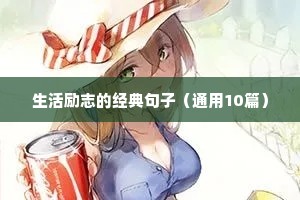生活励志的经典句子（通用10篇）