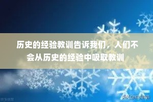 历史的经验教训告诉我们，人们不会从历史的经验中吸取教训 
