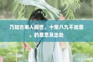 乃知古来人间世，十常八九不如意。的意思及出处
