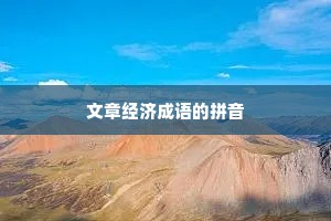 文章经济成语的拼音