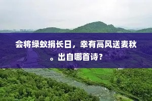 会将绿蚁捐长日，幸有高风送麦秋。出自哪首诗？