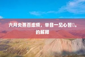 六月炎蒸百虑烦，举目一见心暂閒。的解释