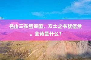 名山三在蛮夷国，方土之书犹信然。全诗是什么？